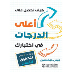 كيف تحصل على اعلى الدرجات في اختبارك