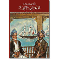 العلاقة العمانية الفرنسية فرنسي Al Qasimi