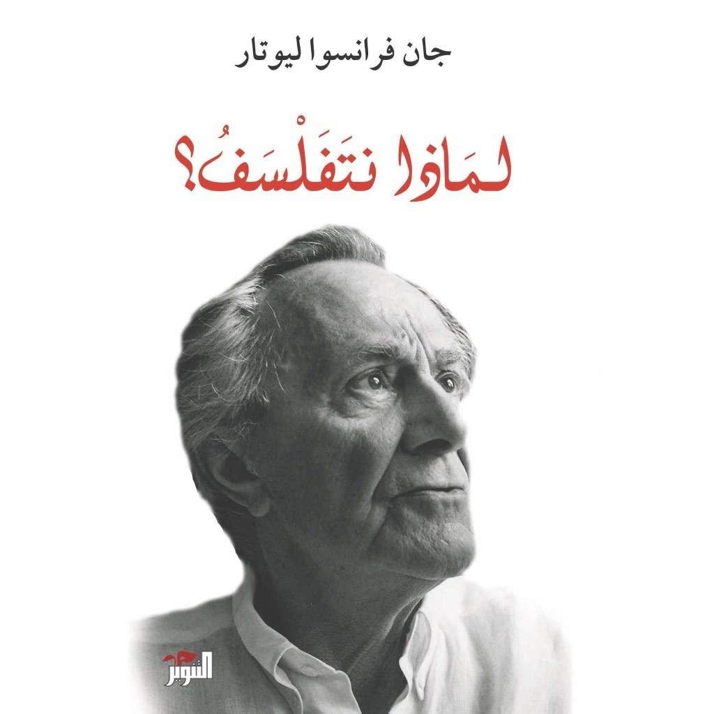 لماذا نتفلسف؟