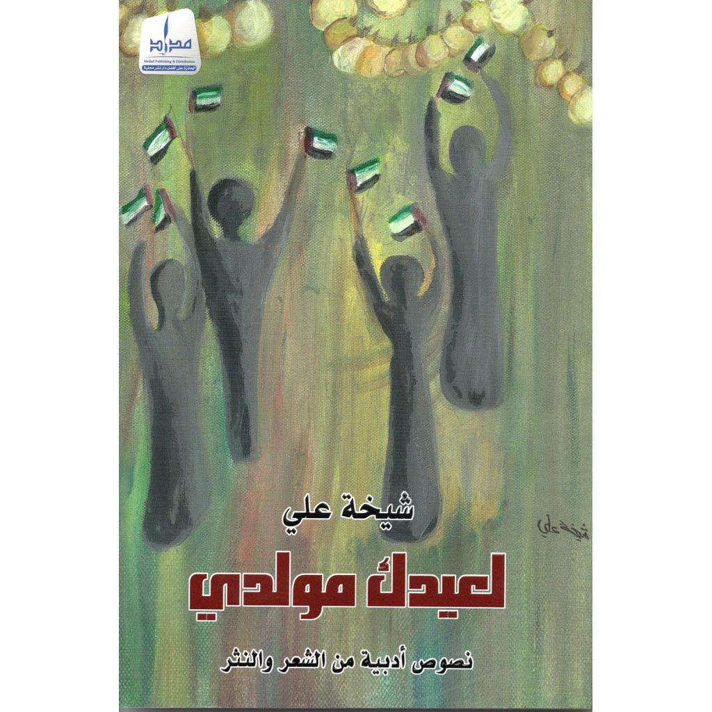 لعيدك مولدي