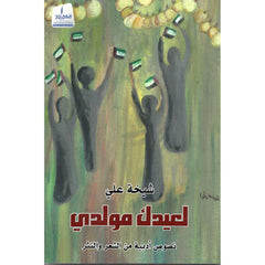 لعيدك مولدي