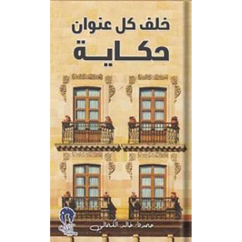 خلف كل عنوان حكاية