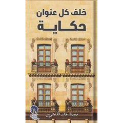 خلف كل عنوان حكاية