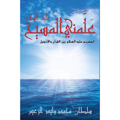 عَلَّمني المسيح عليه السَّلام