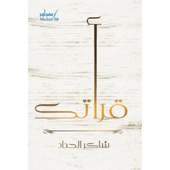 قرأتك