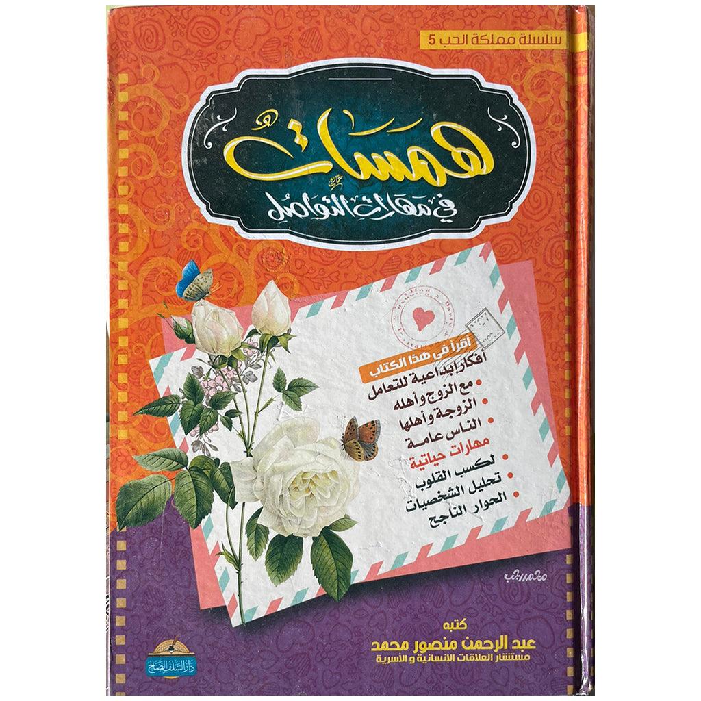 همسات في مهارات التواصل