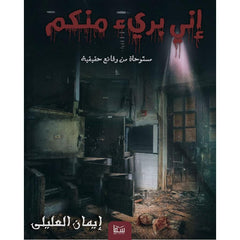 اني برئ منكم- إيمان العليلي