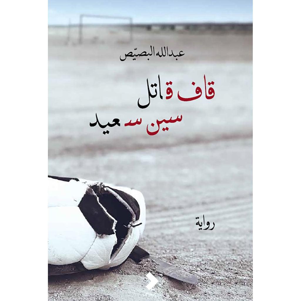 قاف قاتل سين سعيد