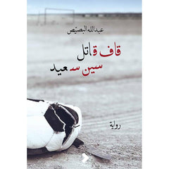 قاف قاتل سين سعيد