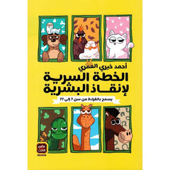 الخطة السرية لانقاذ البشرية