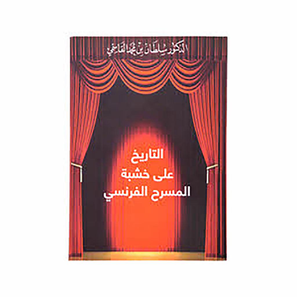 التاريخ على خشبة المسرح الفرنسي عربي