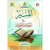 المنير في احكام التجويد Bait El kutub