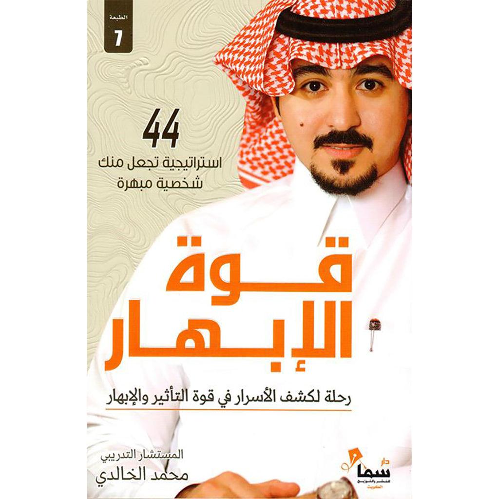 قوة الابهار رحلة لكشف الاسرار في قوة التاثير والابهار