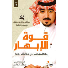 قوة الابهار رحلة لكشف الاسرار في قوة التاثير والابهار