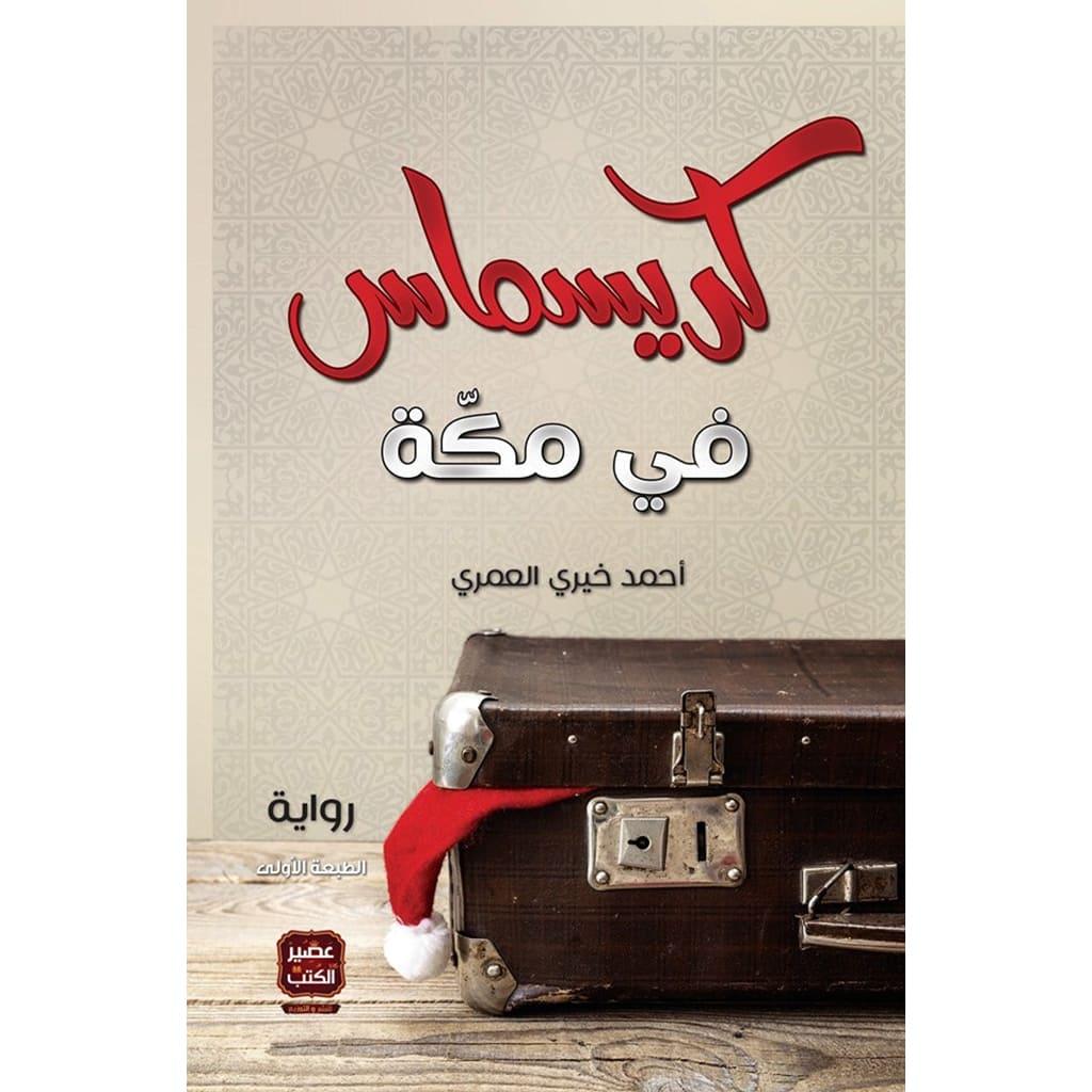 كريسماس في مكة