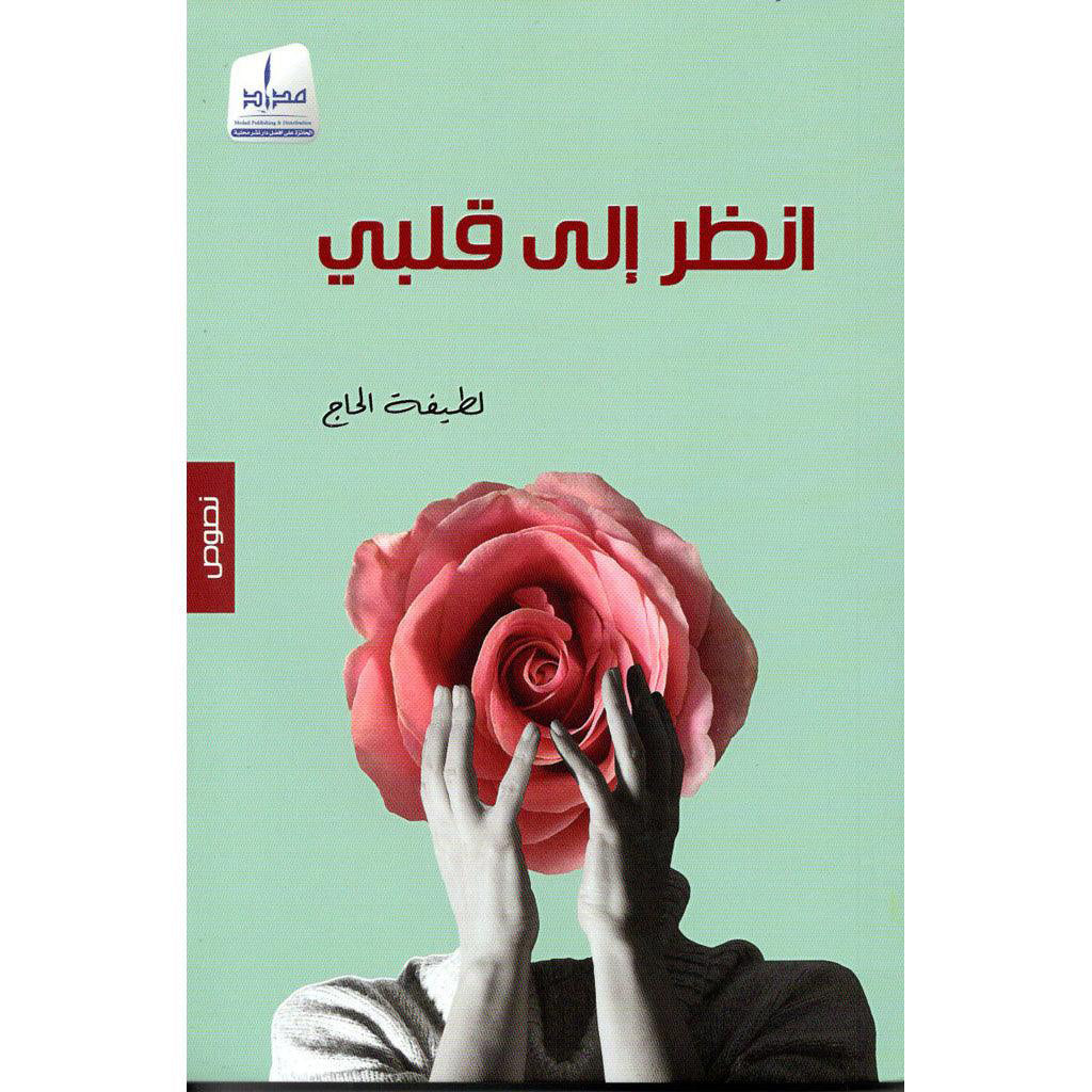 أنظر الى قلبي Medad Publishing & Distribution
