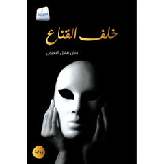 خلف القناع