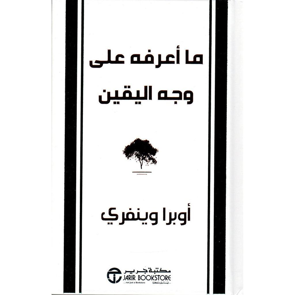 ما اعرفه علي وجه اليقين