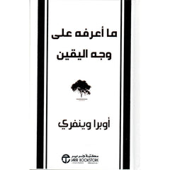 ما اعرفه علي وجه اليقين