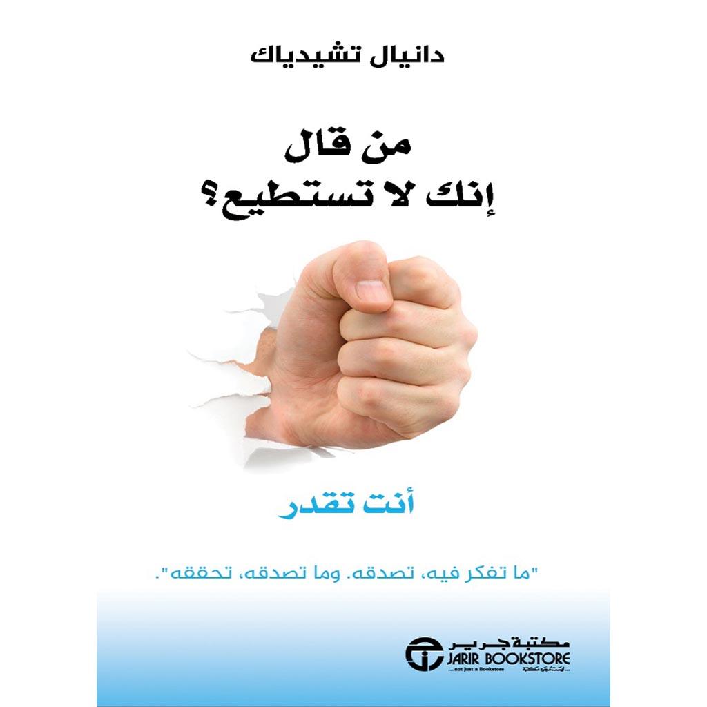 من قال انك لا تستطيع