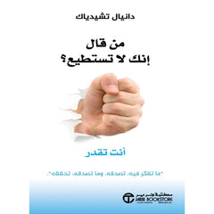 من قال انك لا تستطيع