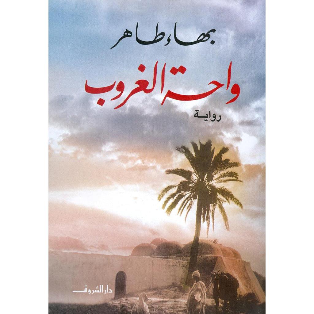 واحة الغروب