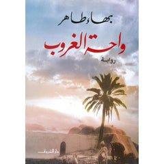 واحة الغروب