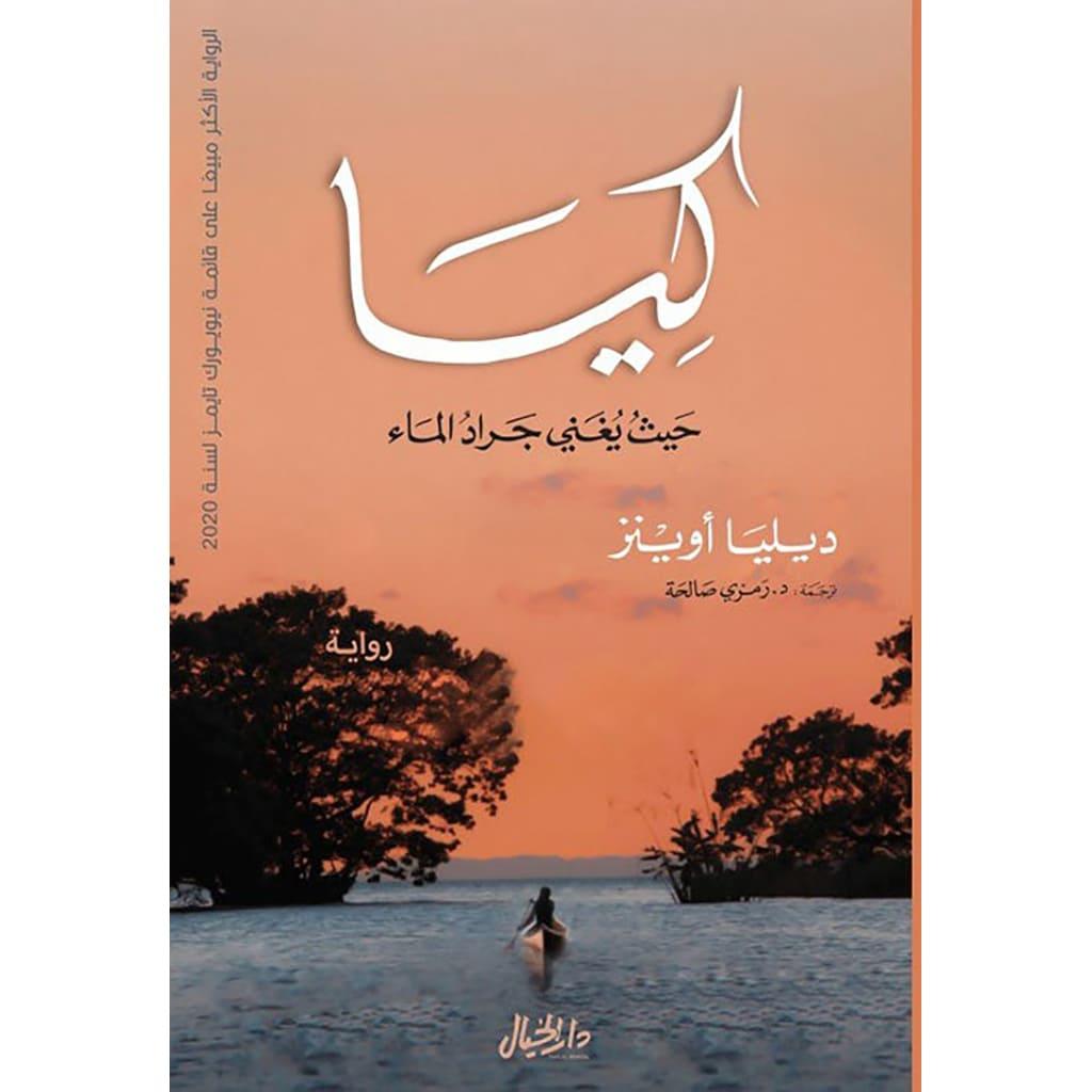 كيا حيث يغني جراد الماء