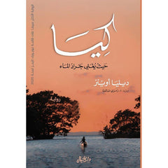 كيا حيث يغني جراد الماء