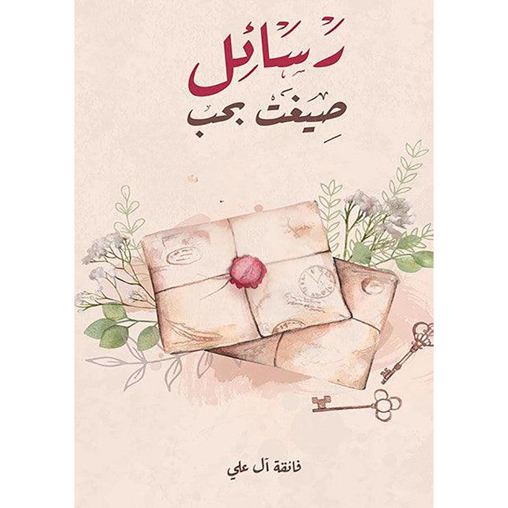 رسائل صيغت بحب