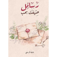 رسائل صيغت بحب