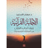 الاجابة القرانية