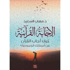 الاجابة القرانية