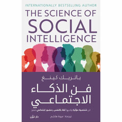 فن الذكاء الاجتماعي