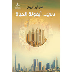 دبي أيقونة الحياة
