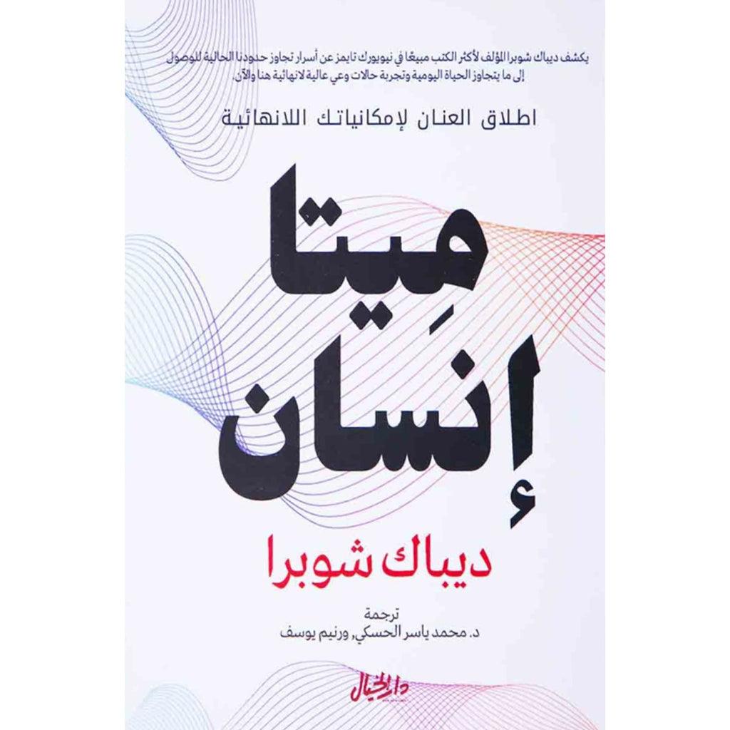 ميتا انسان اطلق العنان لامكانياتك اللانهائية