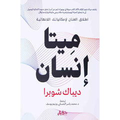 ميتا انسان اطلق العنان لامكانياتك اللانهائية