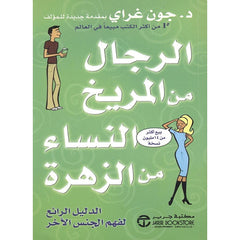 الرجال من المريخ والنساء من الزهرة