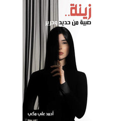 زينة صبية من حديد وحرير