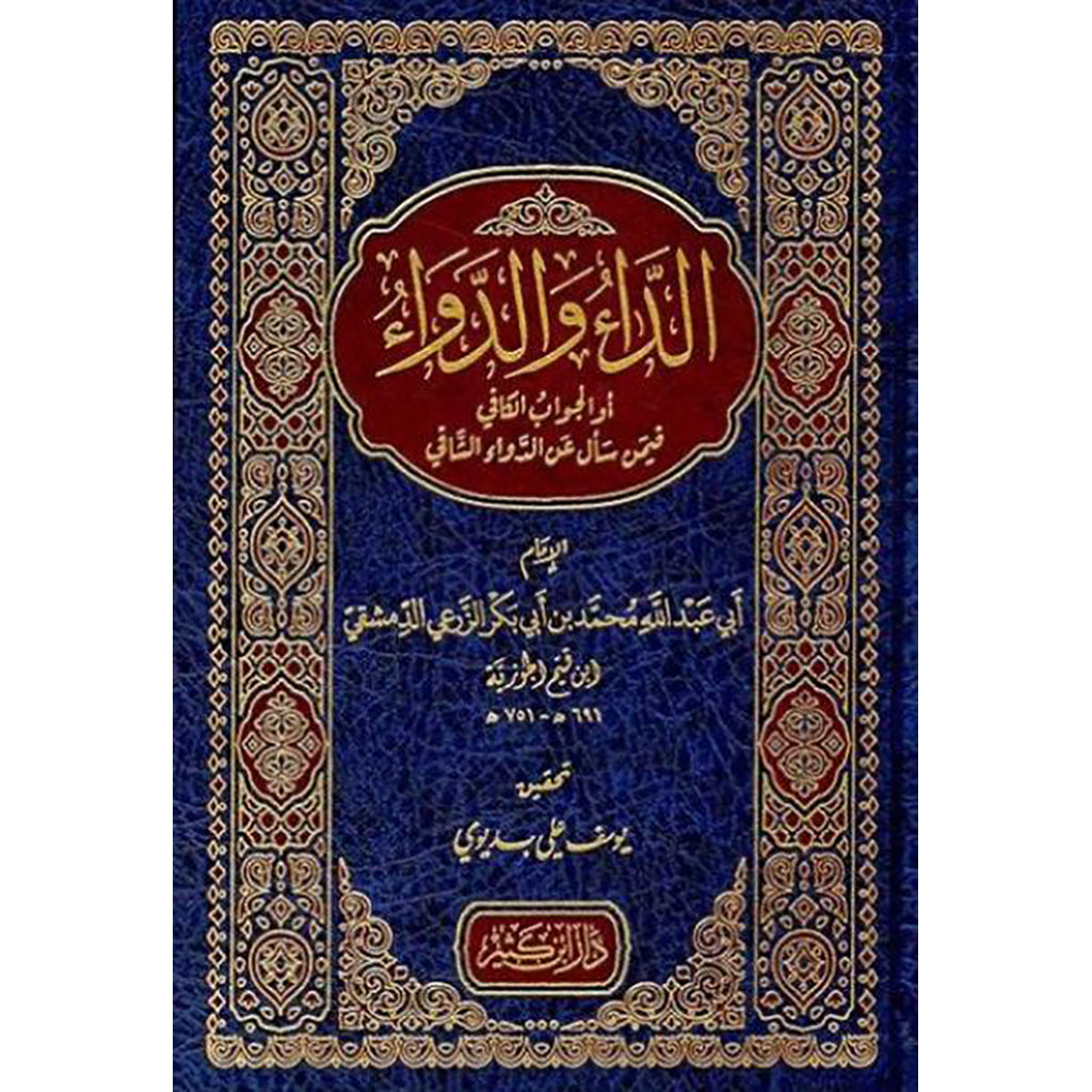 الداء والدواء المعروف بالجواب الكافي لمن سال عن الدواء الشافي