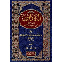 الداء والدواء المعروف بالجواب الكافي لمن سال عن الدواء الشافي