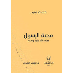 كلمات في محبة الرسول صلي الله عليه وسلم