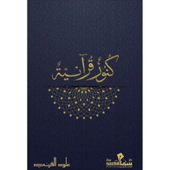 كنوز قرآنية - علوه القرني