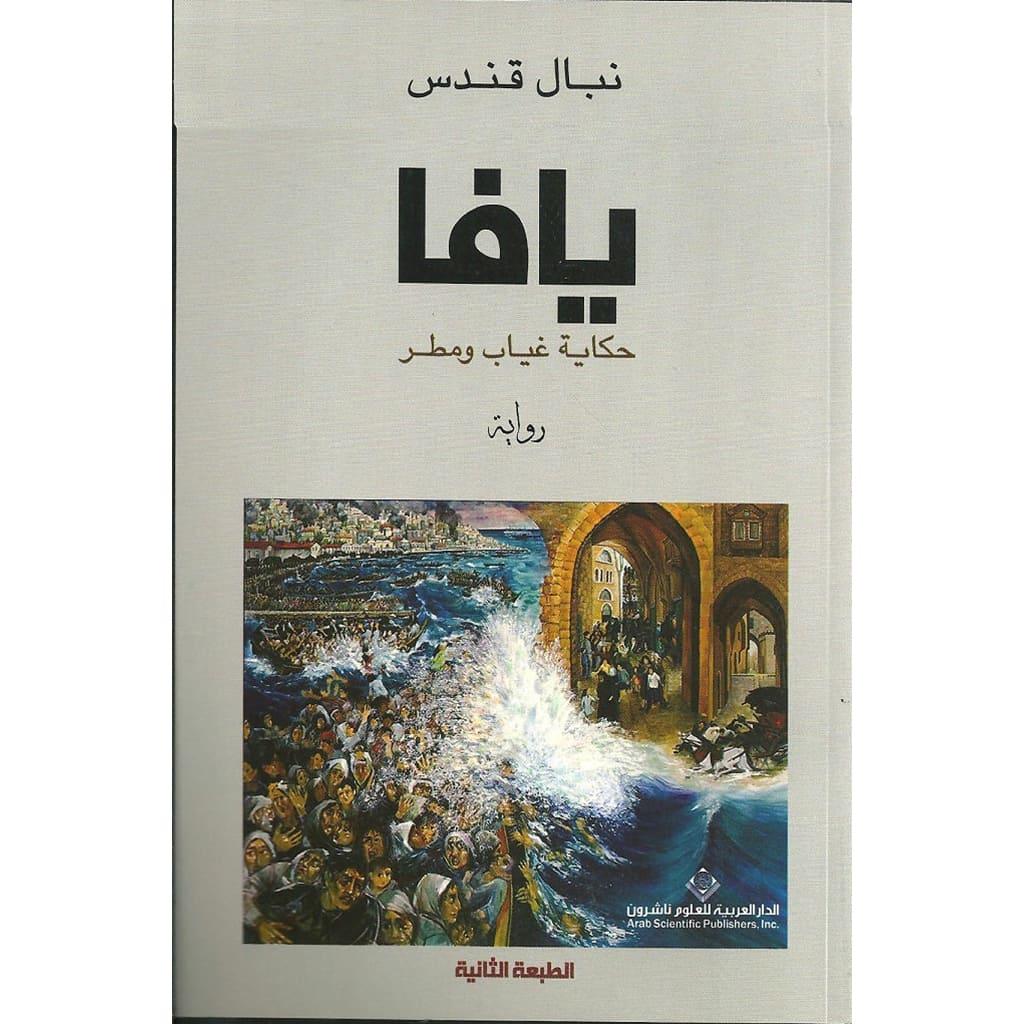 يافا حكاية غياب ومطر