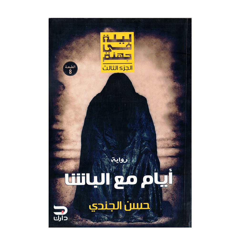 ايام مع الباشا ليلة في جهنم الجزء الثالث