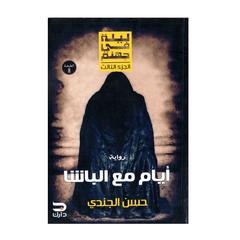 ايام مع الباشا ليلة في جهنم الجزء الثالث