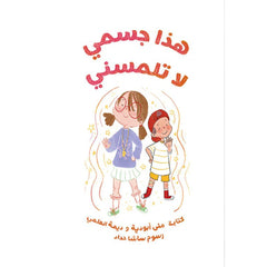 هذا جسمي لا تلمسني