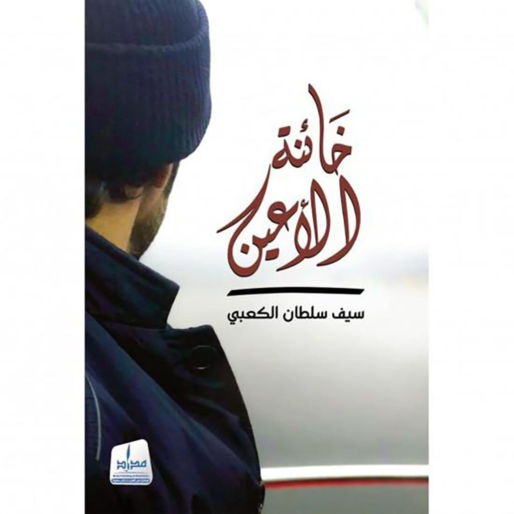 خائنة الاعين