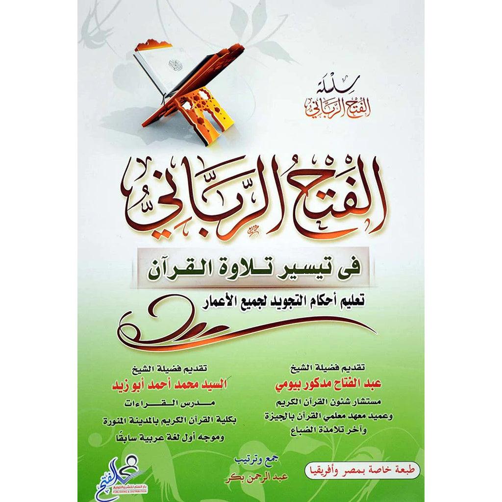 الفتح الرباني في تيسير تلاوة القرآن