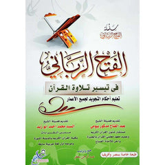 الفتح الرباني في تيسير تلاوة القرآن
